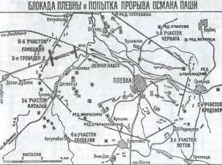 Блокада Плевны и попытка прорыва Османпаши Военные действия на Кавказском - фото 40