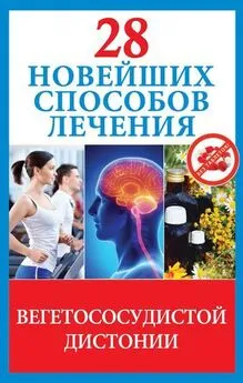 Маргарита Фомина - 28 новейших способов лечения вегетососудистой дистонии