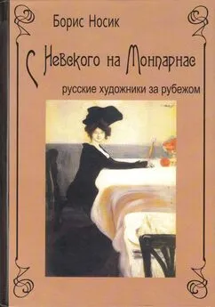 Борис Носик - С Невского на Монпарнас. Русские художники за рубежом