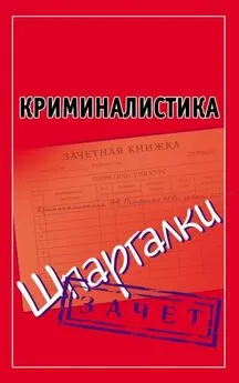 Андрей Петренко - Криминалистика. Шпаргалки