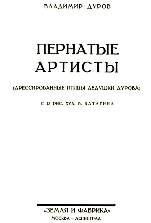 Кто написал эту книгу Автор Пернатых артистов Владимир Леонидович Дуров - фото 1