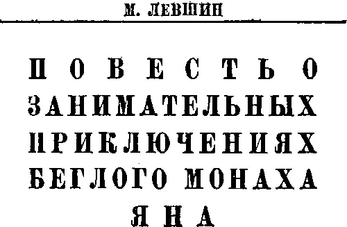 ПРЕДИСЛОВИЕ Известный русский критик В Белинский писал Гоголю после того как - фото 1