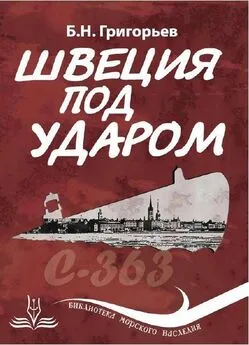 Борис Григорьев - Швеция под ударом. Из истории современной скандинавской мифологии