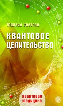 Михаил Светлов - Квантовое целительство