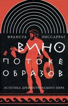 Франсуа Лиссарраг - Вино в потоке образов