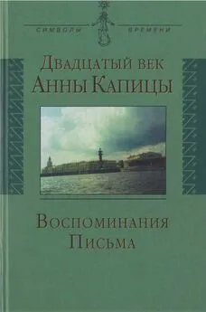 Елена Капица - Двадцатый век Анны Капицы: воспоминания, письма