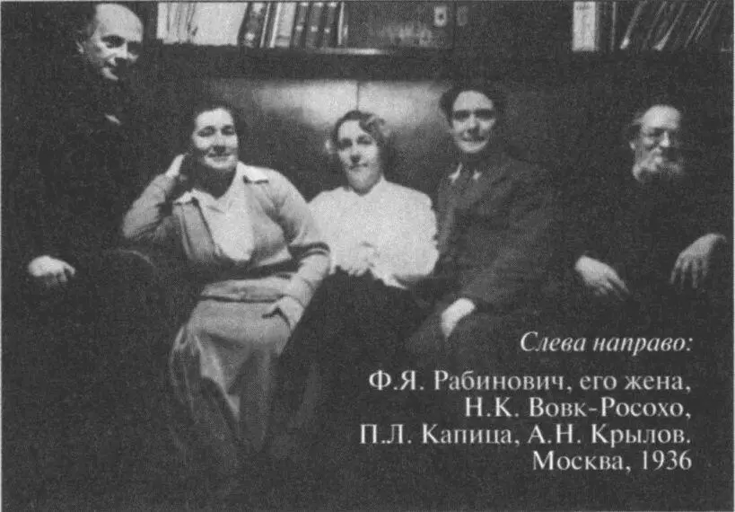 Слева направо Ф Я Рабинович его жена Н К ВовкРосохо П Л Капица А - фото 61