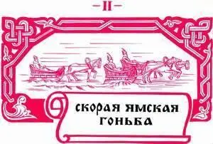 С XIII в в центральных областях русского государства почтаповоз заменяется - фото 27