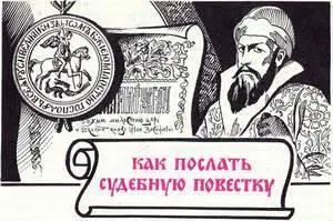 По новой системе татарские чиновники а также русские гонцы с ратными вестями - фото 28