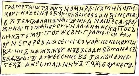 Берестяная грамота XII в От Жизнемира ко Микуле Вислая печать князя - фото 32