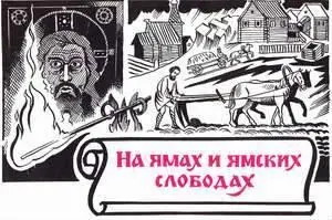 Ямскую гоньбу гоняли охотники выбираемые из податных крестьян Мы не можем с - фото 40