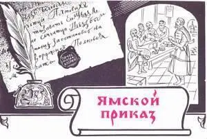 Центральное ямское управление образовалось одновременно с возникновением скорой - фото 43