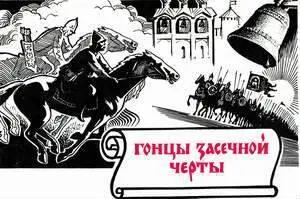Неспокойны южные окраины русского государства Того и гляди над далеким - фото 56
