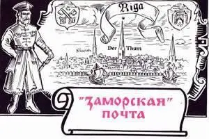 Весной 1665 г А Л ОрдинНащокин предложил русскому правительству заключить - фото 69