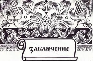 Что же сказать о характере русской почты и о ее работе на протяжении почти - фото 81