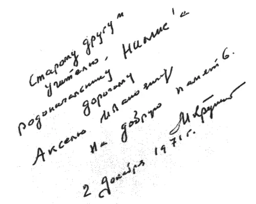 Дарственная надпись М А Крупского на форзаце его книги Исторический очерк - фото 19