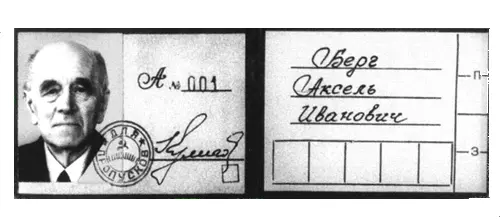 Пропуск Акселя Ивановича Берга в сто восьмой за номером А 001 Петр - фото 34