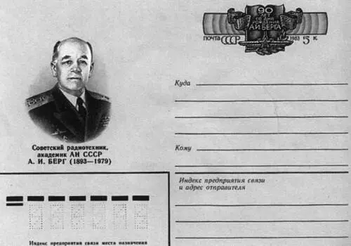 Почтовый конверт выпущенный к 90летию со дня рождения А И Берга Марина - фото 52