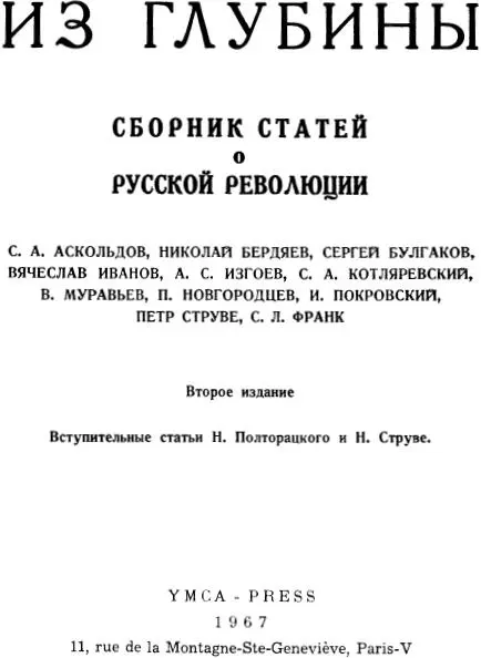 Предисловие издателя Сборник Вехи вышедший в 1909 г был призывом и - фото 3