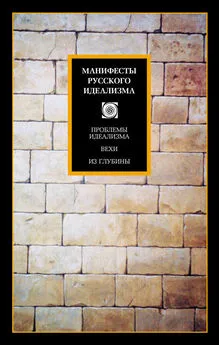 Сергей Аскольдов - Манифесты русского идеализма