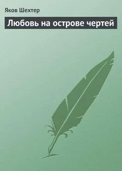 Яков Шехтер - Любовь на острове чертей (сборник)