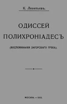 Константин Леонтьев - Одиссей Полихроніадесъ