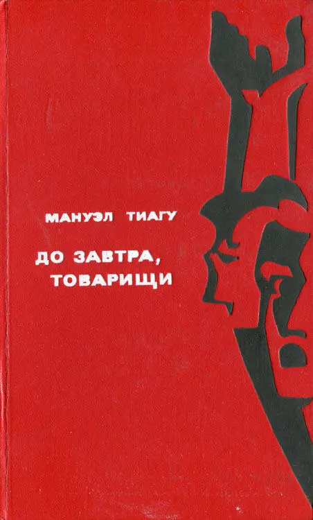 МОСКВА МОЛОДАЯ ГВАРДИЯ 1977 МАНУЭЛ ТИАГУ ДО ЗАВТРА ТОВАРИЩИ РОМАН - фото 15