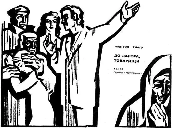 МАНУЭЛ ТИАГУ ДО ЗАВТРА ТОВАРИЩИ РОМАН Перевод с португальского И Порт - фото 16