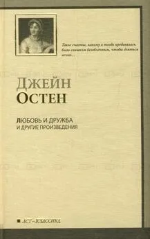 Джейн Остин - Уотсоны