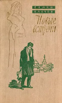 Камен Калчев - Новые встречи