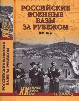 Александр Широкорад - Российские военные базы за рубежом. XVIII—XXI вв.