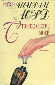 Ширли Лорд - Сторож сестре моей. Книга 2