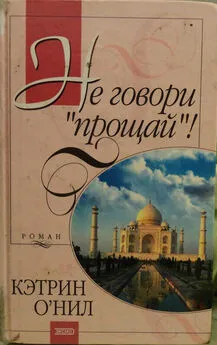 Кэтрин О'Нил - Не говори «прощай»!