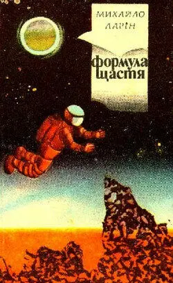 Обложка сборника Михайло Ларін Формула щастя Киев Молодь 1983 г - фото 2