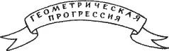 Нетрудно догадаться что на шестьдесят четвертой клетке должно быть 2 63 два в - фото 63