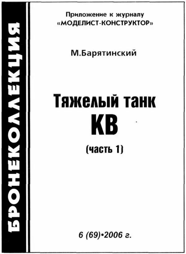 ИСТОРИЯ СОЗДАНИЯ Тяжёлый танк КВ1 в экспозиции военного музея на - фото 1