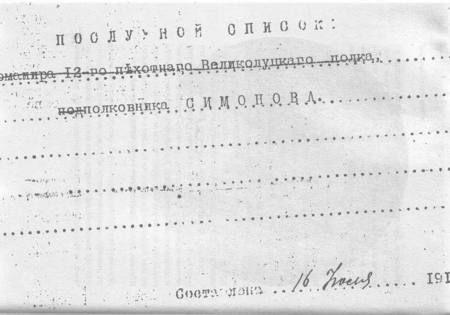 Страница из сохранившегося Послужного списка деда Михаила Агафангеловича - фото 48