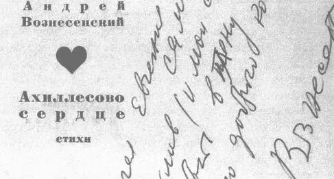 Автографы на книгах стихов Д Самойлова и А Вознесенского Писем - фото 67