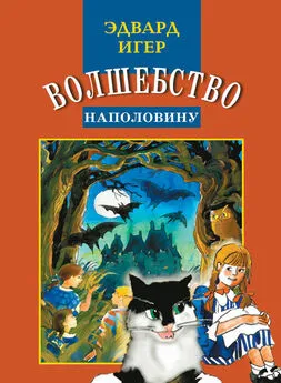 Эдвард Игер - Волшебство наполовину