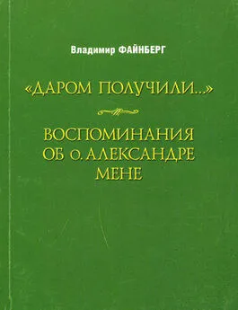 Владимир Файнберг - Воспоминания об о. Александре Мене