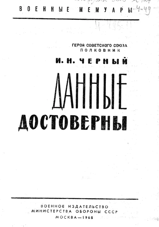 Предисловие Шел грозный 1942 год Красная Армия непрерывно наращивала силу - фото 1