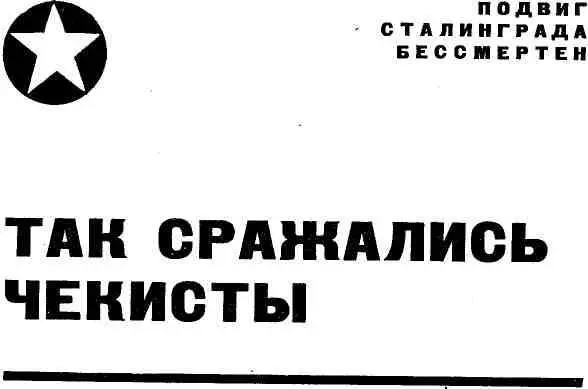 Посвящается славным чекистам Сталинградского управления НКВД офицерам - фото 1