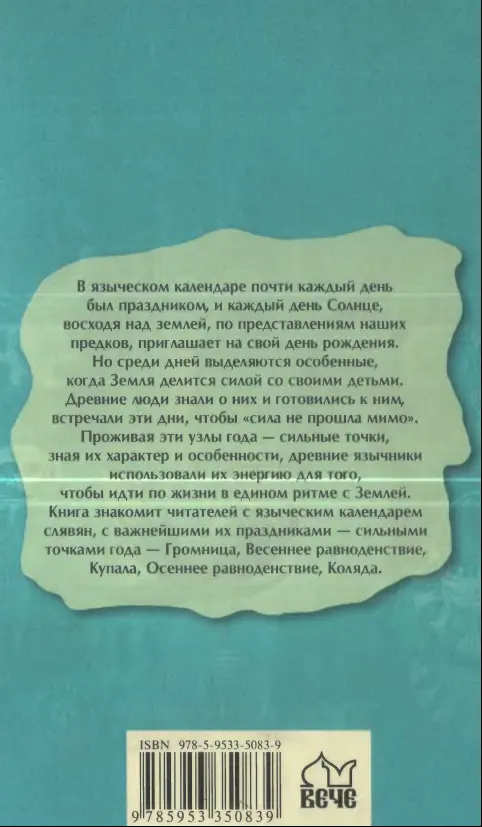 Примечания 1 См например Фомин М Кельтская обрядность празднование - фото 52