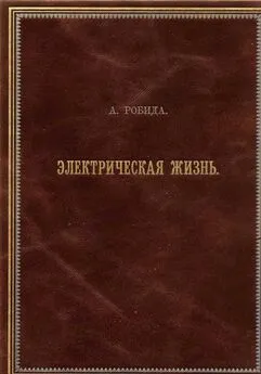 Альбер Робида - Двадцатое столетие. Электрическая жизнь (старая орфография)