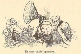 Извѣстно что въ настоящее время на концертахъ и на балахъ обходятся безъ - фото 156