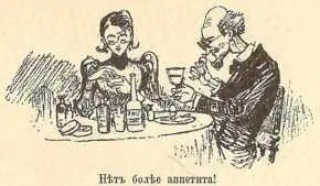 Увы Желудокъ вконецъ испорченъ Увы и трижды увы У меня самого онъ - фото 165