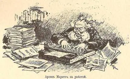 Не трудно угадать что самъ Арсенъ Мареттъ несчастный страдалецъ Увы глава - фото 169