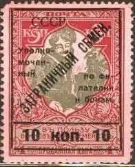Марка контрольного сбора по заграничному обмену СССР МАРКИ КОНТРОЛЬНЫЕ 1 - фото 64