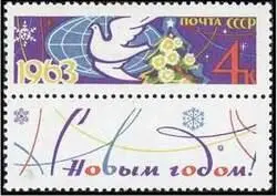 Марка новогодняя СССР МАРКИ ОБРЕЗАННЫЕ1 Филат назв марок с зубцами - фото 78