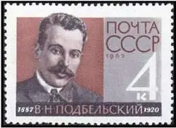 Почтовая марка СССР с портретом В Н Подбельского ПОДВЕТРЕННЫЕ ЛЕВАРДСКИЕ - фото 207